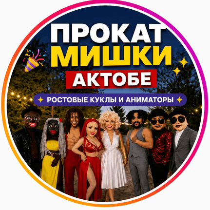 Агентство Prokat Mishki Aktobe в Актобе